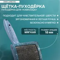 Щётка - пуходёрка для &laquo;Кавказца&raquo;, основание 84&times;58 мм, синяя