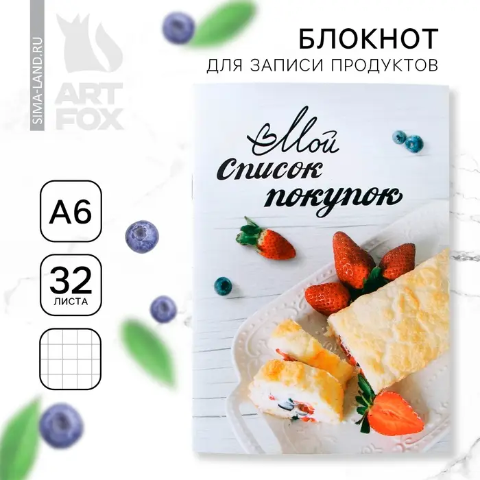 Блокнот для записи продуктов &laquo;Мой список покупок&raquo;, мягкая обложка, формат А6, 32 листа.