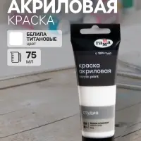 Краска акриловая художественная туба 75 мл, Гамма &laquo;Студия&raquo; №009 белила титановые