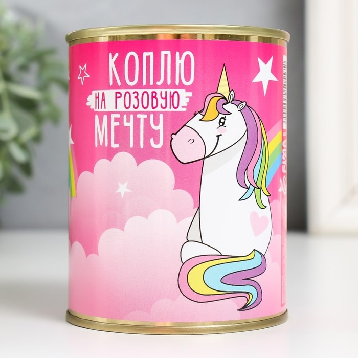 Копилка-банка металл Копилка-банка металл "Коплю на розовую мечту. Единорог"