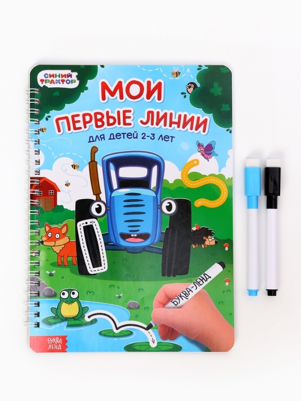 Многоразовая книга  Многоразовая книга "Мои первые линии", 17х24 см, 40 стр., +2 маркера, Синий трактор