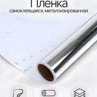 Плёнка самоклеящаяся, серебристая, 0.45&times;3 м, 80 мкм