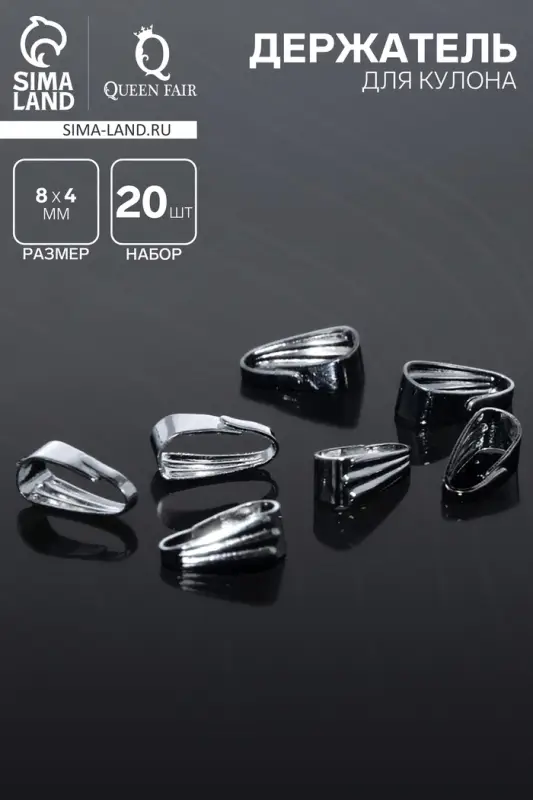 Держатель для кулонов (набор 20 шт.) 8&times;4 мм, цвет серебро