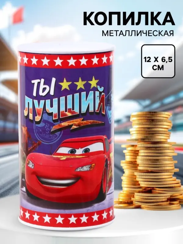 Копилка металлическая, 6.5 см &times; 6.5 см &times; 12 см &laquo;Ты лучший&raquo;, Тачки