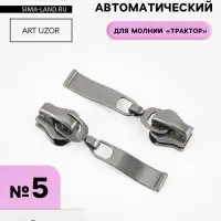 Бегунок автоматический &laquo;Волна&raquo; для молнии &laquo;Трактор&raquo;, №5, 10 шт., цвет чёрный никель
