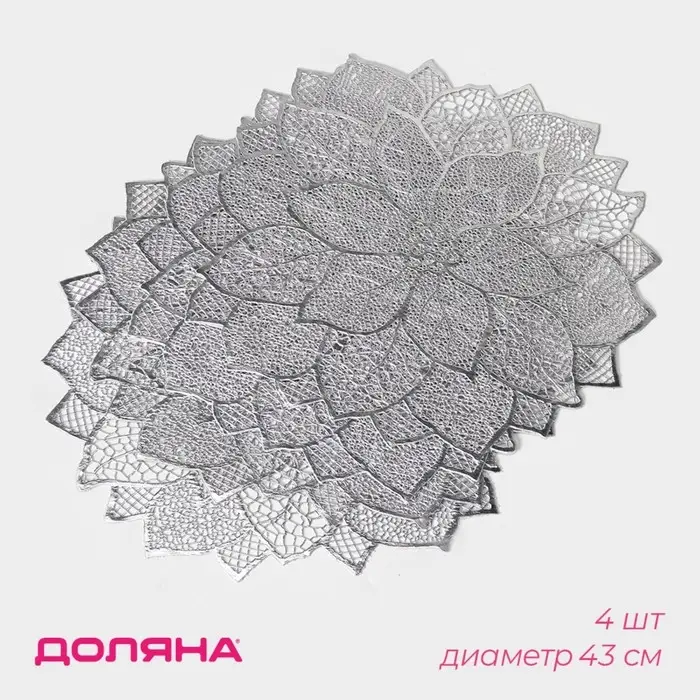 Салфетки сервировочные на стол Доляна «Цветок», 4 шт, 43×43 см, цвет серебряный
