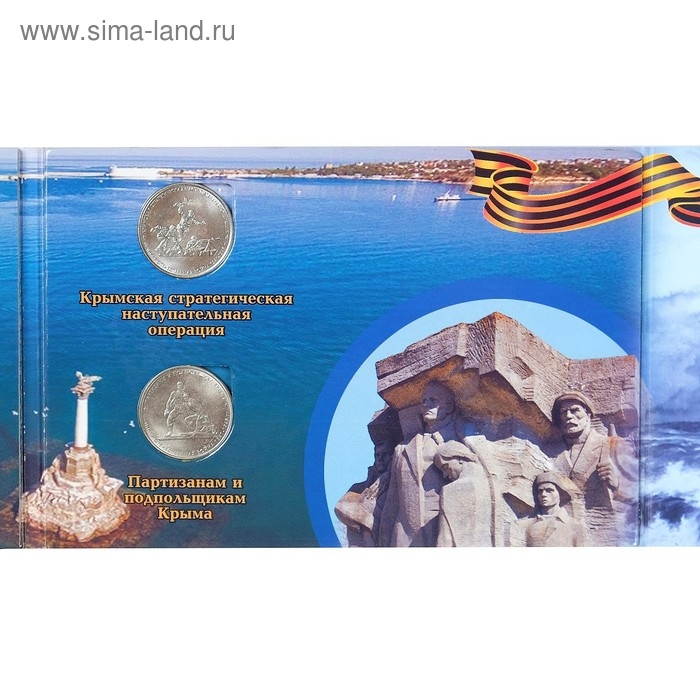 Альбом коллекционных монет Альбом коллекционных монет "Освобождение Крыма" 5 монет