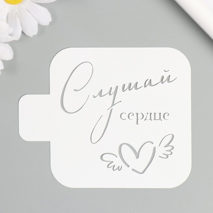 Трафарет  Трафарет "Слушай сердце" 9х9 см