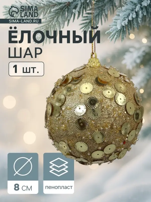 Ёлочный шар новогодний d=8 см «Карнавал» чары, золото Ёлочный шар новогодний d=8 см «Карнавал» чары, золото