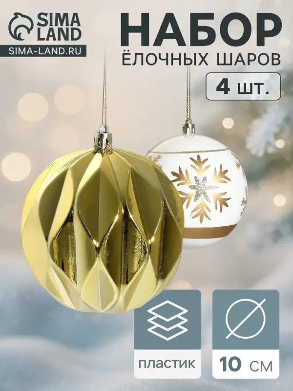 Ёлочные игрушки &laquo;Праздничные узоры&raquo;, шары новогодние, d=10 см, набор 4 шт., грани, золотисто-белый