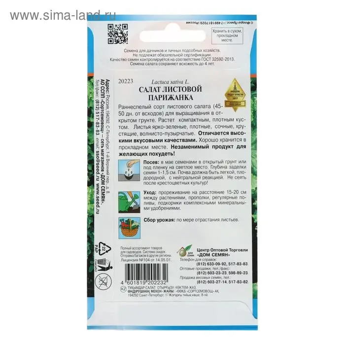 Семена Салат "Парижанка", 420 шт