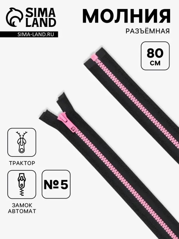 Молния &laquo;Трактор&raquo;, №5, разъёмная, замок автомат, 80 см, чёрная, розовая