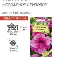 Семена цветов Петуния "Мороженое сливовое" F1 крупноцветковая, О, гранулы, пробирка, ц/п, 5 шт. 1774