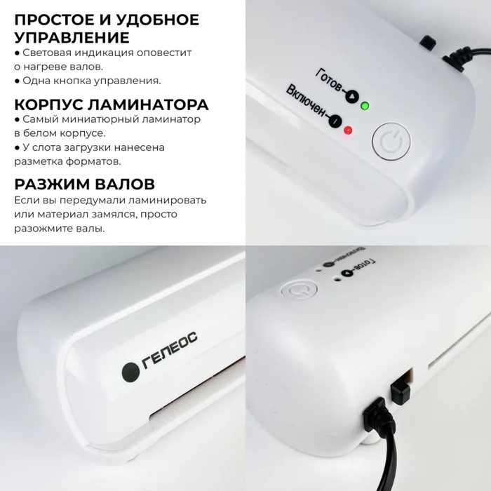 Ламинатор A4 75-150 мкм, 2 вала, скорость 32 см/мин, Гелеос, БЕЛЫЙ  Ламинатор A4 75-150 мкм, 2 вала, скорость 32 см/мин, Гелеос, БЕЛЫЙ "ЛМ A4 мини"