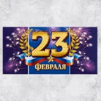 Конверт для денег «С 23 Февраля», 16.5×8 см