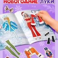 Наклейки многоразовые для девочек &laquo;Новогодние образы&raquo;, 20 стр.