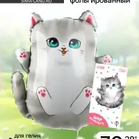Воздушный шар фольгированный 28" &laquo;Серый котик&raquo;, с подложкой