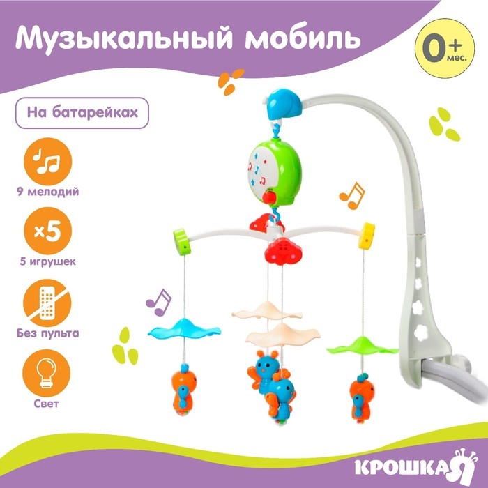 Мобиль музыкальный на кроватку «Малыш Бабочки», работает от батареек, Крошка Я Мобиль музыкальный на кроватку «Малыш Бабочки», работает от батареек, Крошка Я