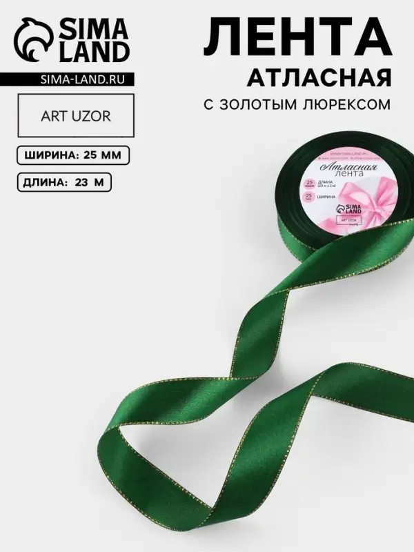 Лента атласная, с золотым люрексом, 25 мм, 23&plusmn;1 м, зелёная №049