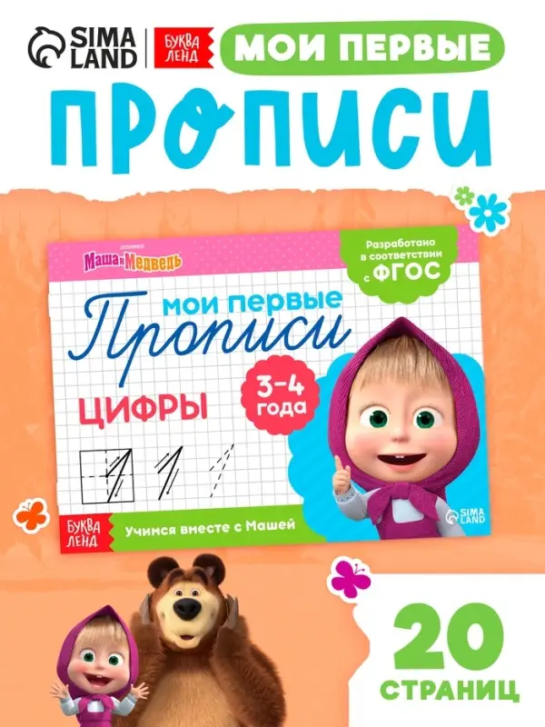 Прописи &laquo;Цифры&raquo;, 20 стр., А5, Маша и Медведь
