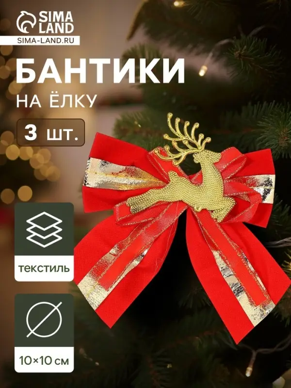 Ёлочные игрушки 3 шт. &laquo;Зимнее волшебство. Бант с оленем&raquo; пластик, 10&times;10 см, золотисто-красный