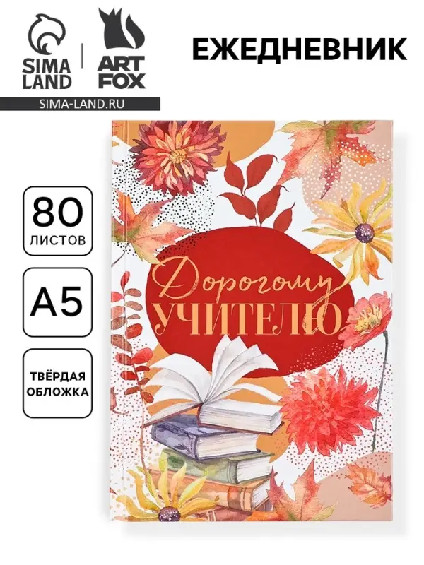 Ежедневник недатированный, А5, 80 л., твердая обложка &laquo;Дорогому учителю&raquo;