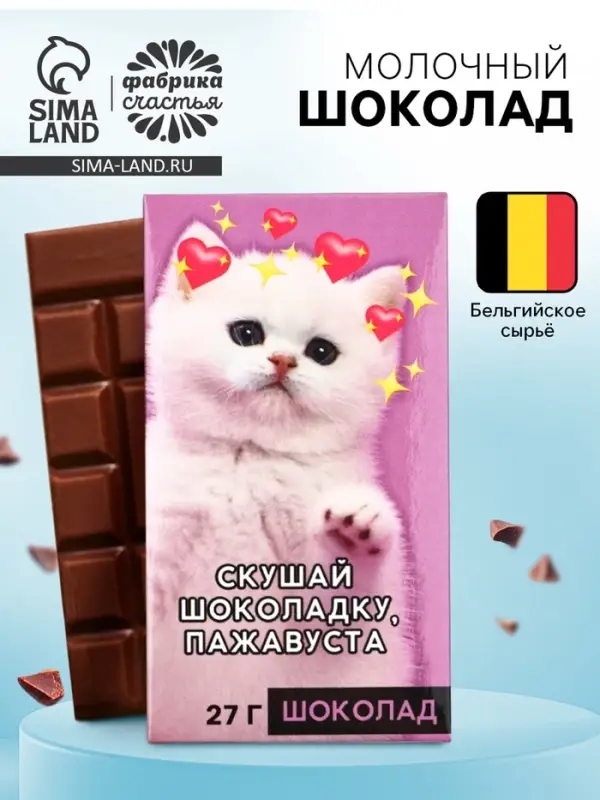 Шоколад молочный &laquo;Скушай шоколадку&raquo;, 27 г