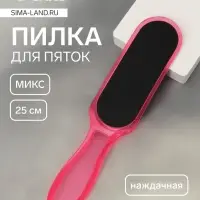 Пилка для пяток, наждачная, двусторонняя, 25 см, МИКС