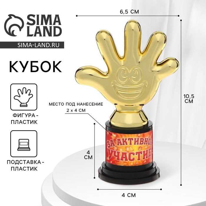 Наградная фигура «За активное участие», пятерня, кубок, пластик, золото, 6,5 х 10,5 х 4 см. Наградная фигура «За активное участие», пятерня, кубок, пластик, золото, 6,5 х 10,5 х 4 см.