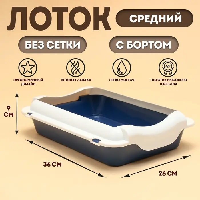 Туалет для кошек, 36&times;26&times;9 см, средний, с бортом, пластик, синий, белый