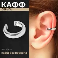 Серьга кафф &laquo;Роспись&raquo;, цвет серебро
