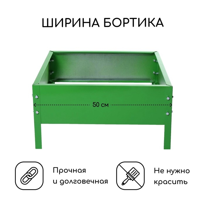 Клумба оцинкованная, 50 × 50 × 15 см, ярко-зелёная, Greengo Клумба оцинкованная, 50 × 50 × 15 см, ярко-зелёная, Greengo