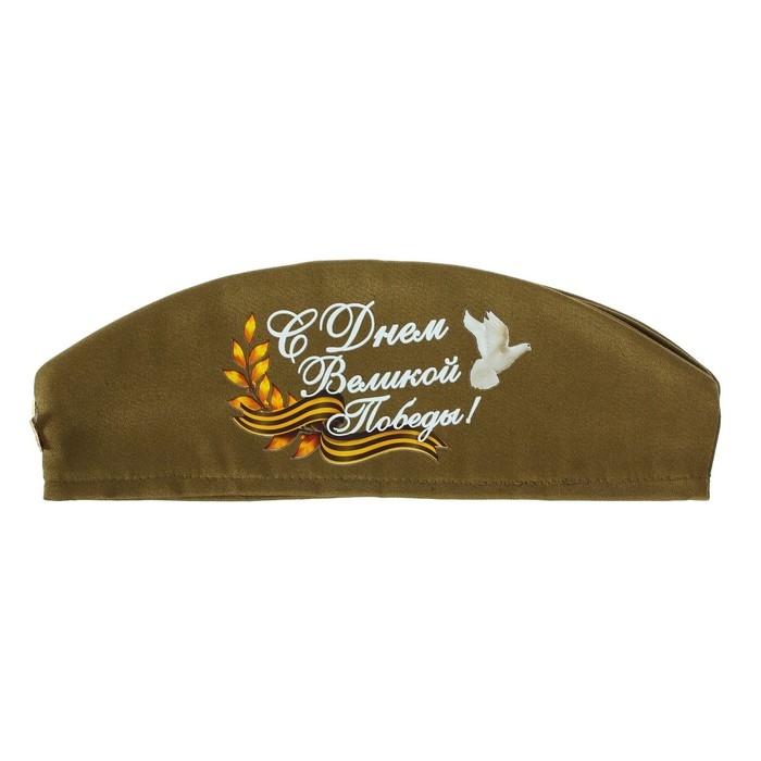 Пилотка солдатская «С днём Великой Победы!» Пилотка солдатская «С днём Великой Победы!»