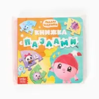 Книга картонная с пазлами &laquo;Музыкальная группа. Малышарики&raquo;, 12 стр.