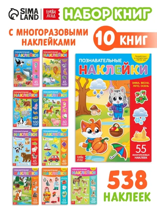 Книги с наклейками многоразовыми &laquo;Познавательные&raquo;, набор 10 шт.