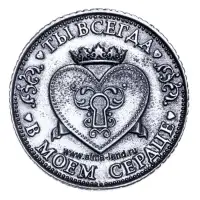 Монета &laquo;Я тебя люблю&raquo;, d=3.2 см