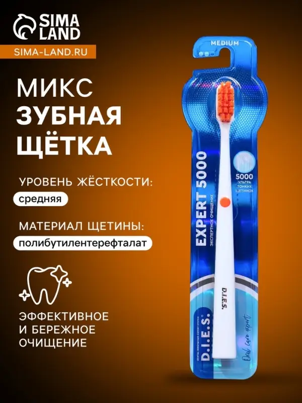 Зубная щетка D.I.E.S. Expert 5000 средней жесткости
