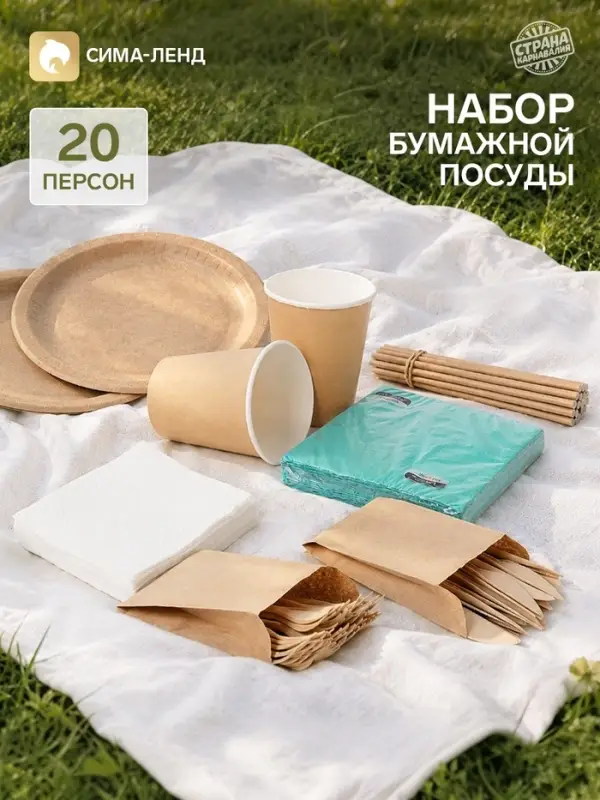 Посуда бумажная одноразовая &laquo;Крафт&raquo;, 20 персон