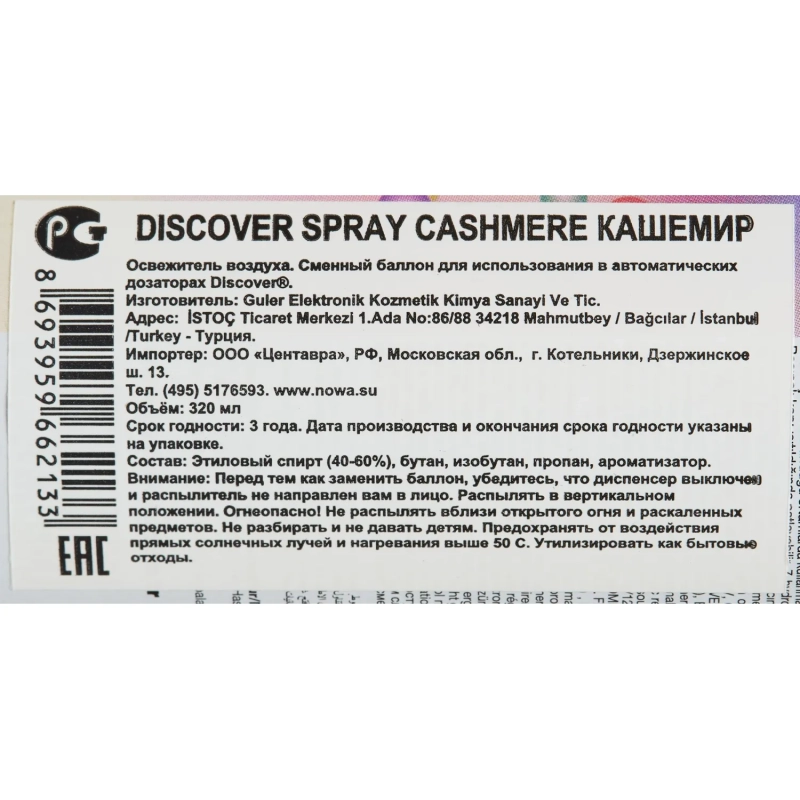 Баллон сменный для автоосвежителя DISCOVER Cashmere(Кашемир) 320 мл. спрей