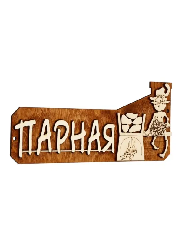 Табличка для бани &laquo;Парная&raquo;, 26&times;11 см, деревянная