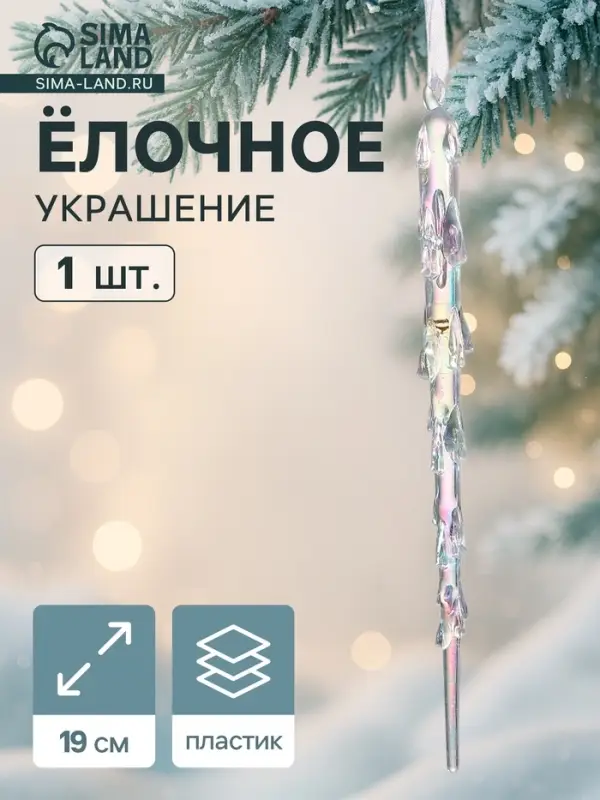 Ёлочная игрушка &laquo;Зимнее волшебство. Таящая сосулька&raquo;, 19&times;1 см, прозрачный