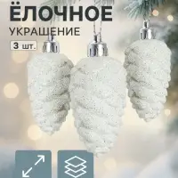 Ёлочные игрушки 3 шт. &laquo;Зимнее волшебство. Шишка&raquo;, пластик, 3&times;5.5 см, белые