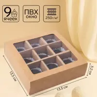 Коробка для 9 конфет, крафт, 13.5&times;13.5&times;3.2 см