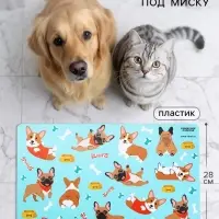 Коврик под миску &laquo;Много песиков&raquo;, 43&times;28 см