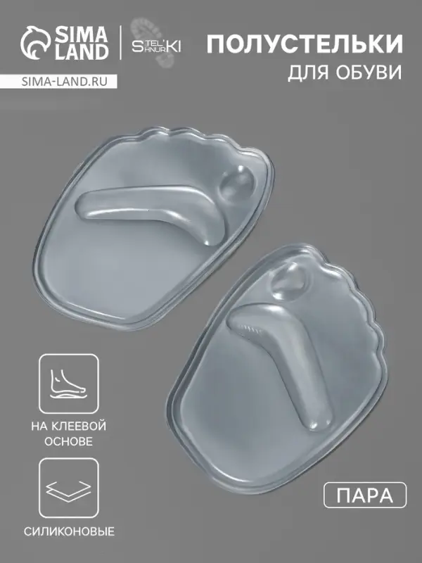 Полустельки для обуви, на клеевой основе, силиконовые, 9.5&times;6.5 см, пара, прозрачные