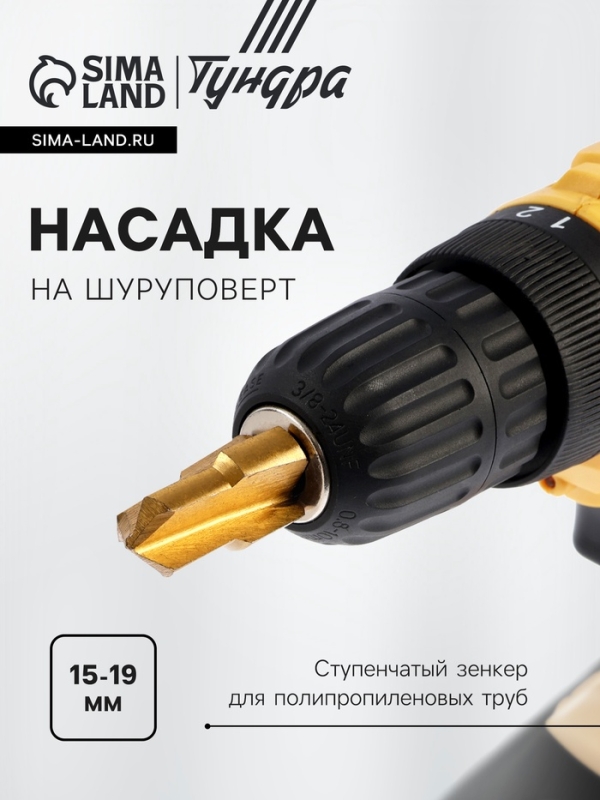 Насадка на шуруповерт ТУНДРА, зенкер ступенчатый для полипропиленовых труб, 15-19 мм Насадка на шуруповерт ТУНДРА, зенкер ступенчатый для полипропиленовых труб, 15-19 мм
