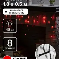 Гирлянда &laquo;Бахрома&raquo; 1.8&times;0.5 м, IP20, тёмная нить, 48 LED, свечение красное, 8 режимов, 220 В