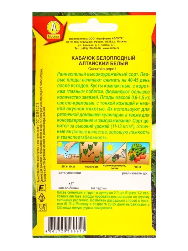 Семена Кабачок белоплый Алтайский белый, Ц/П,1 г Семена Кабачок белоплый Алтайский белый, Ц/П,1 г