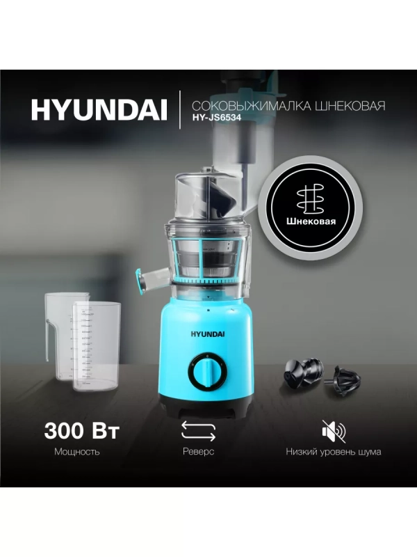Соковыжималка шнековая HY-JS6534 светло-синий
