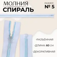 Молния «Спираль», №5, разъёмная, замок автомат, 60 см, белая, голубая